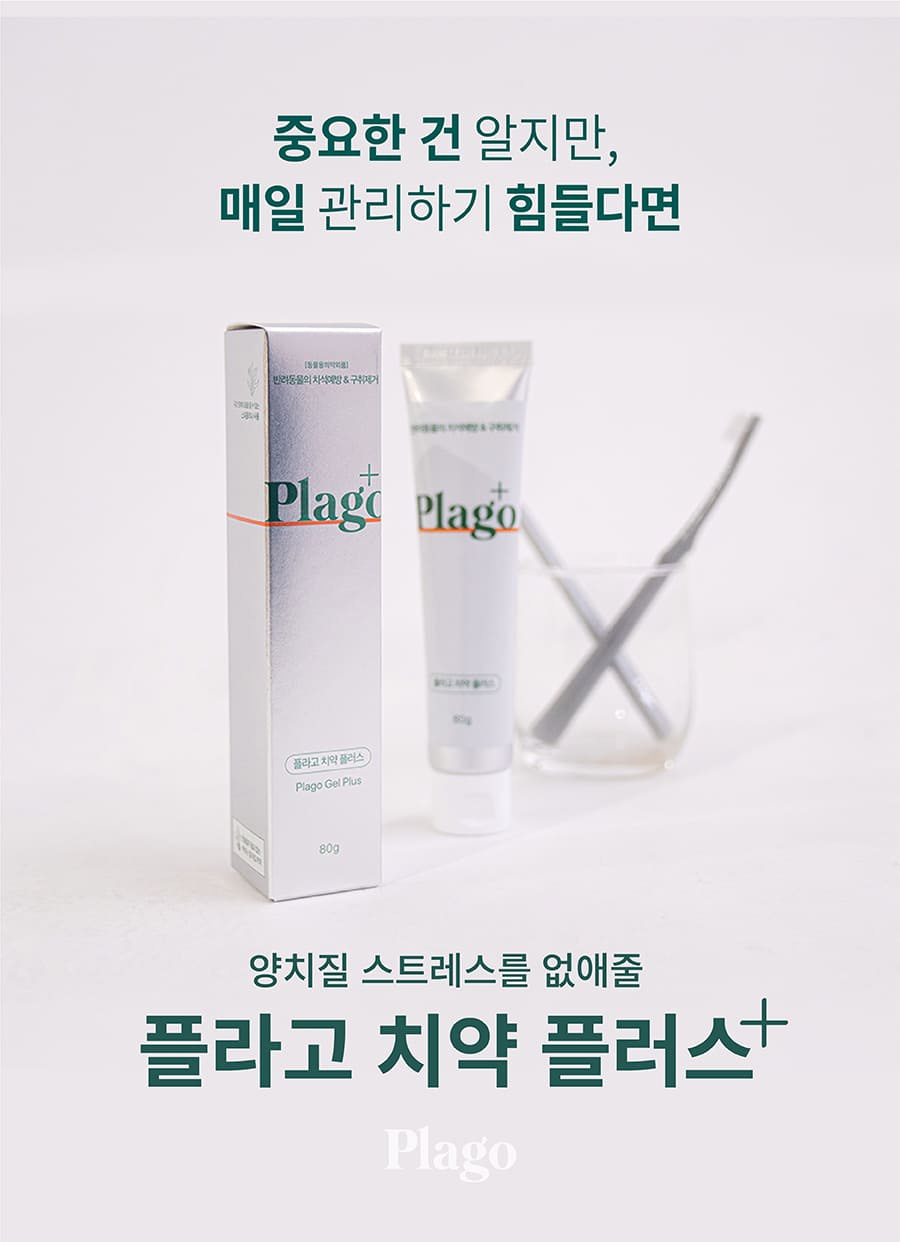 플라고 치약 플러스 (80g)-상품이미지-4